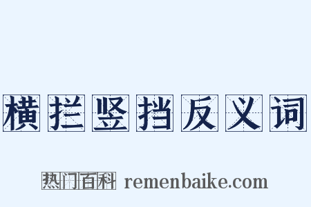 横拦竖挡反义词是什么意思的图片